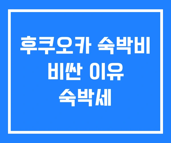 후쿠오카 숙박비 비싼 이유 숙박세 후쿠오카 숙박비 비싼 이유 숙박세