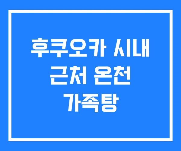 후쿠오카 시내 근처 온천 가족탕