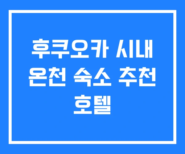 후쿠오카 시내 온천 숙소 추천 호텔