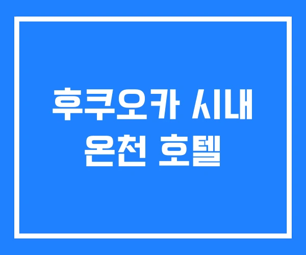 후쿠오카 시내 온천 호텔