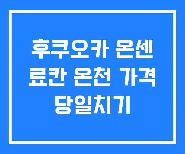후쿠오카 온센 료칸 온천 가격 당일치기