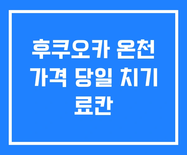 후쿠오카 온천 가격 당일 치기 료칸