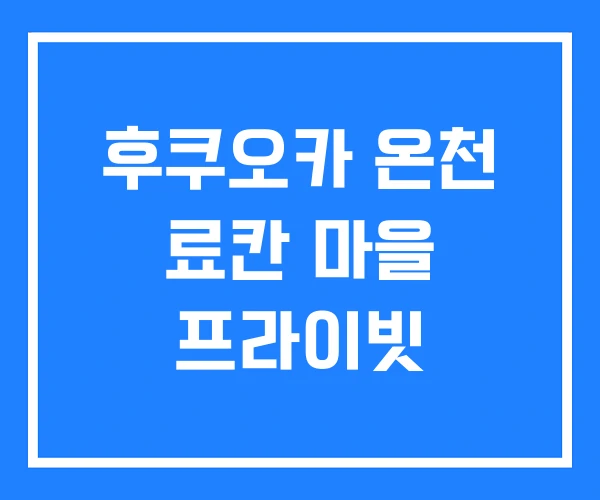 후쿠오카 온천 료칸 마을 프라이빗