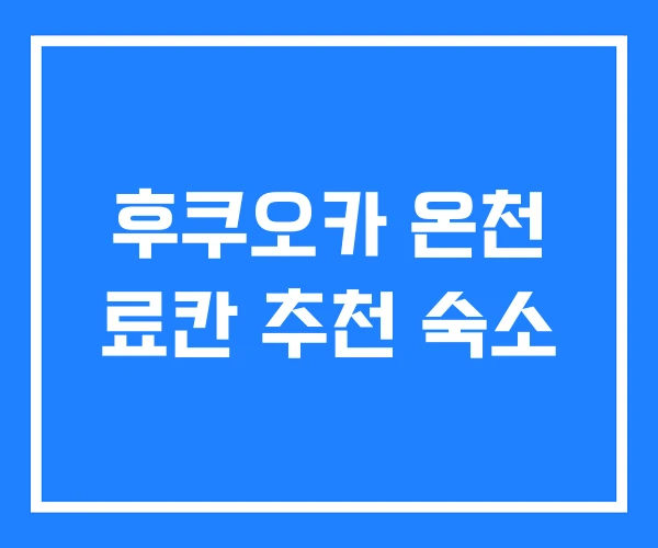 후쿠오카 온천 료칸 추천 숙소