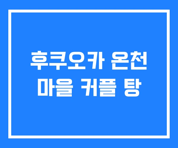 후쿠오카 온천 마을 커플 탕 후쿠오카 온천 마을 커플 탕