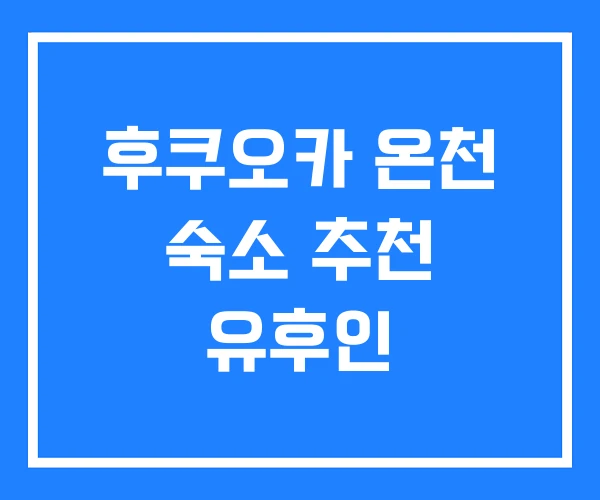 후쿠오카 온천 숙소 추천 유후인
