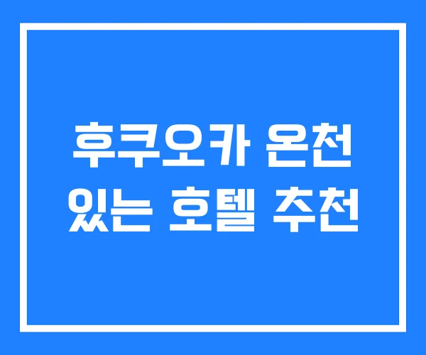 후쿠오카 온천 있는 호텔 추천