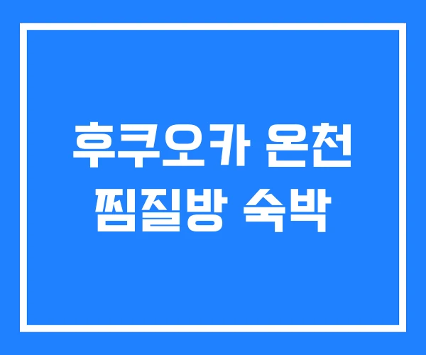 후쿠오카 온천 찜질방 숙박