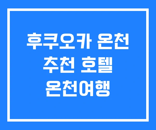 후쿠오카 온천 추천 호텔 온천여행