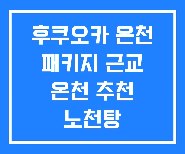 후쿠오카 온천 패키지 근교 온천 추천 노천탕