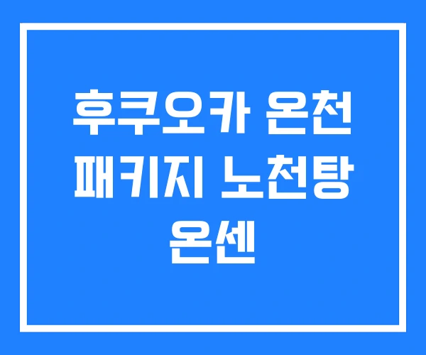 후쿠오카 온천 패키지 노천탕 온센 후쿠오카 온천 패키지 노천탕 온센