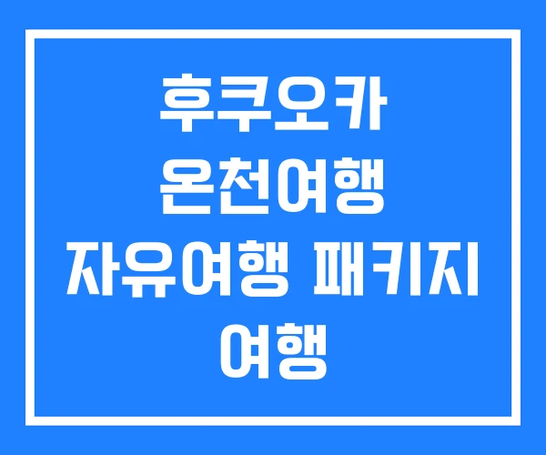 후쿠오카 온천여행 자유여행 패키지 여행