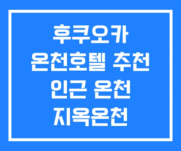후쿠오카 온천호텔 추천 인근 온천 지옥온천