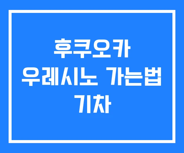 후쿠오카 우레시노 가는법 기차