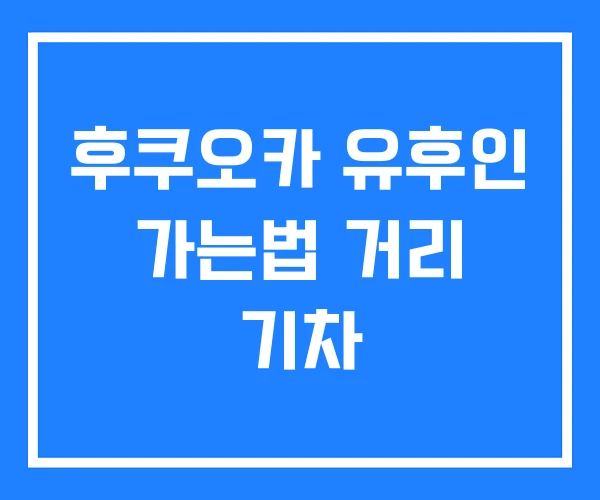 후쿠오카 유후인 가는법 거리 기차