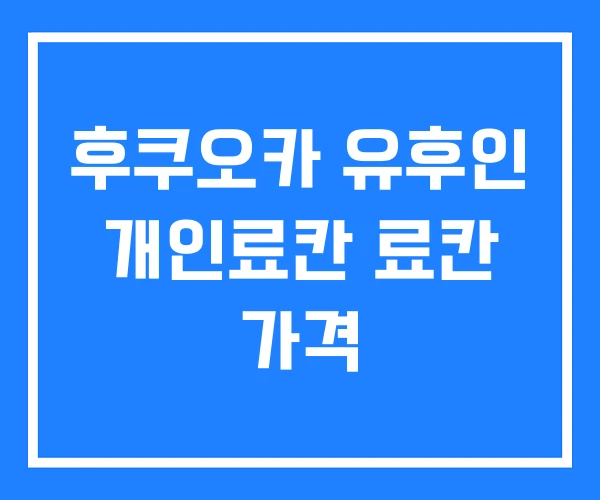 후쿠오카 유후인 개인료칸 료칸 가격