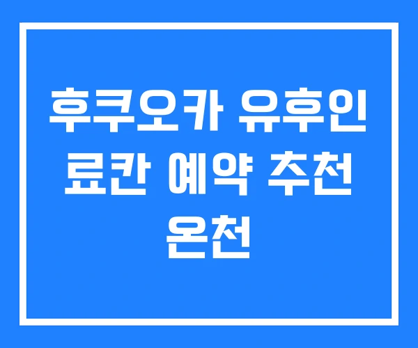 후쿠오카 유후인 료칸 예약 추천 온천 후쿠오카 유후인 료칸 예약 추천 온천