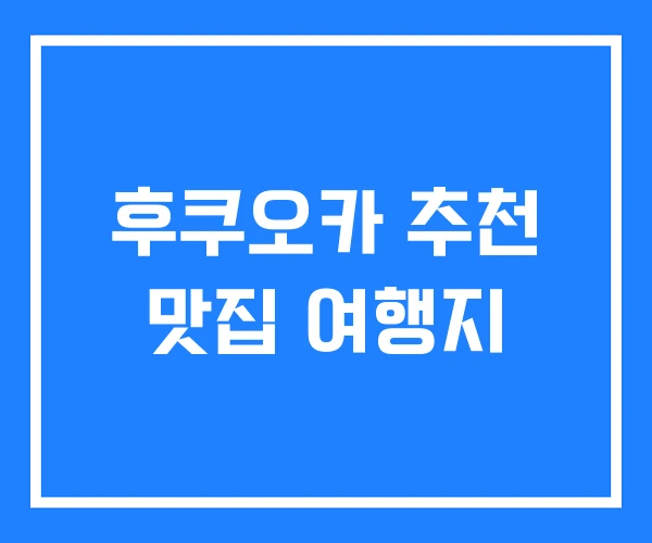 후쿠오카 추천 맛집 여행지
