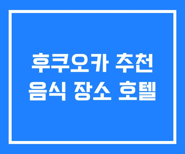 후쿠오카 추천 음식 장소 호텔