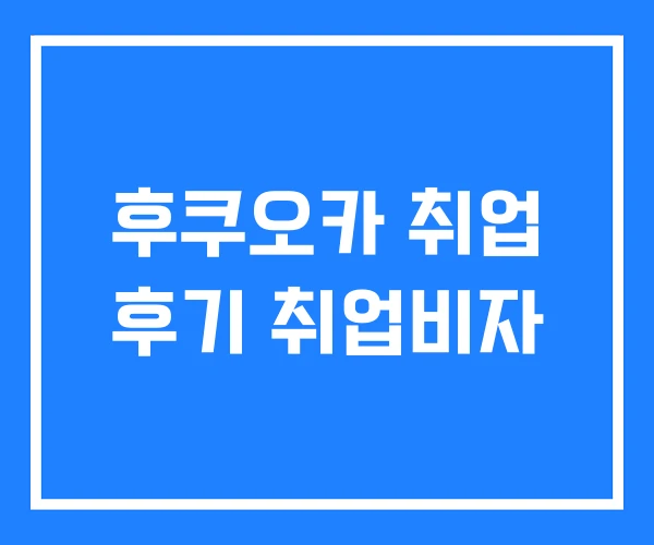 후쿠오카 취업 후기 취업비자 후쿠오카 취업 후기 취업비자