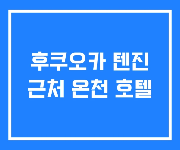 후쿠오카 텐진 근처 온천 호텔