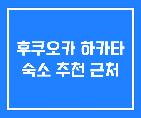 후쿠오카 하카타 숙소 추천 근처