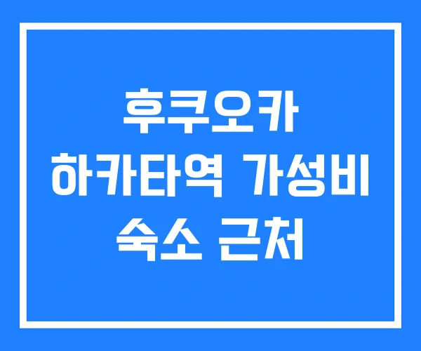 후쿠오카 하카타역 가성비 숙소 근처