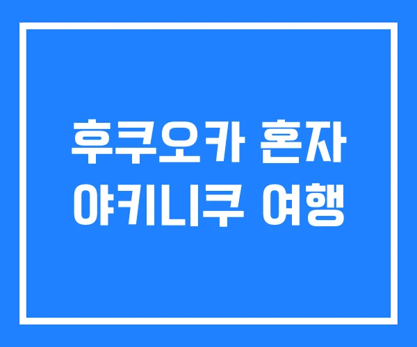 후쿠오카 혼자 야키니쿠 여행 후쿠오카 혼자 야키니쿠 여행