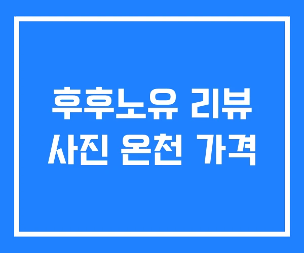 후후노유 리뷰 사진 온천 가격 후후노유 리뷰 사진 온천 가격