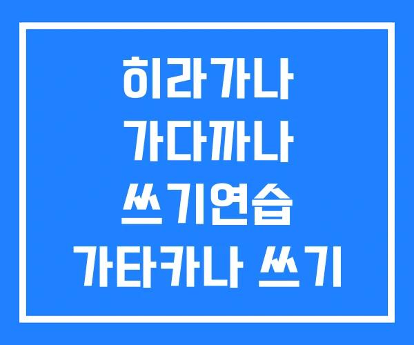 히라가나 가다까나 쓰기연습 가타카나 쓰기 쓰기노트