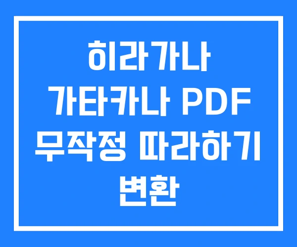 히라가나 가타카나 PDF 무작정 따라하기 변환