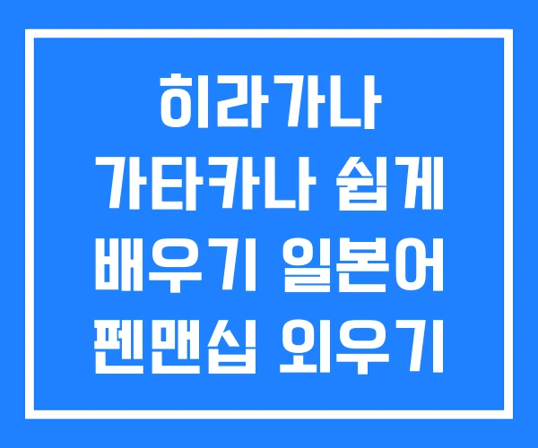 히라가나 가타카나 쉽게 배우기 일본어 펜맨십 외우기 쓰기