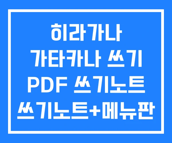 히라가나 가타카나 쓰기 PDF 쓰기노트 쓰기노트+메뉴판