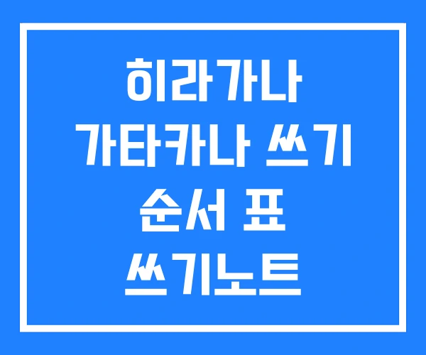 히라가나 가타카나 쓰기 순서 표 쓰기노트