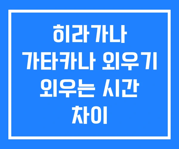히라가나 가타카나 외우기 외우는 시간 차이