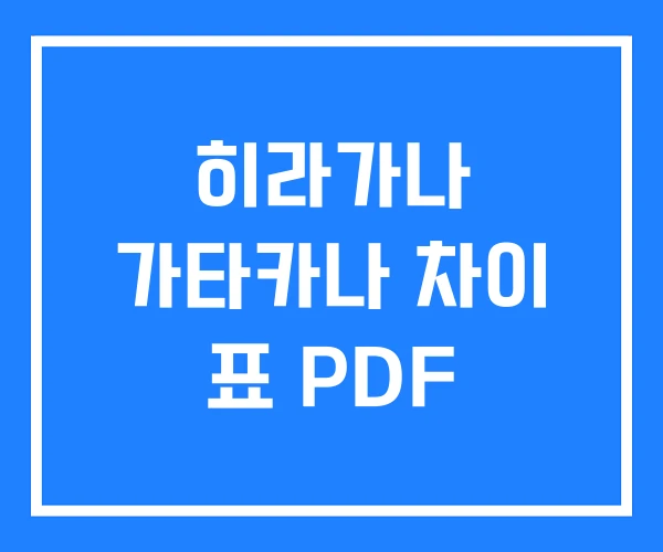 히라가나 가타카나 차이 표 PDF 히라가나 가타카나 차이 표 PDF