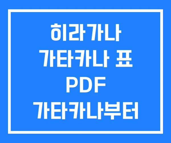 히라가나 가타카나 표 PDF 가타카나부터