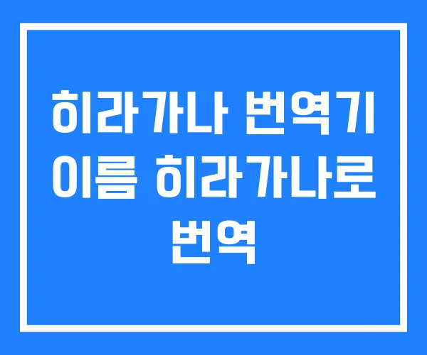 히라가나 번역기 이름 히라가나로 번역