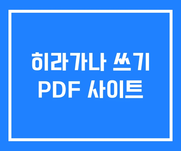 히라가나 쓰기 PDF 사이트