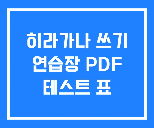 히라가나 쓰기 연습장 PDF 테스트 표