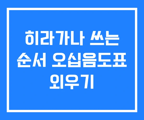 히라가나 쓰는 순서 오십음도표 외우기