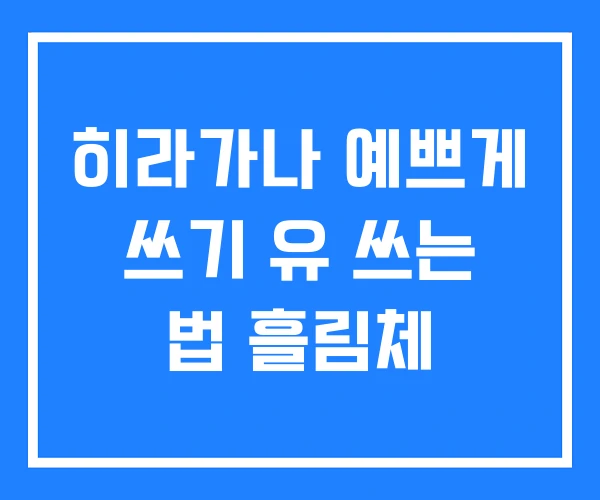 히라가나 예쁘게 쓰기 유 쓰는 법 흘림체