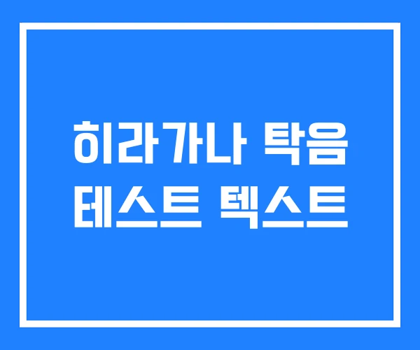 히라가나 탁음 테스트 텍스트