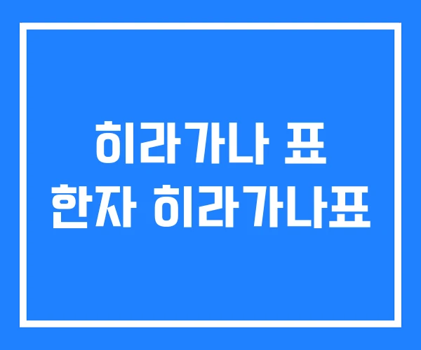 히라가나 표 한자 히라가나표