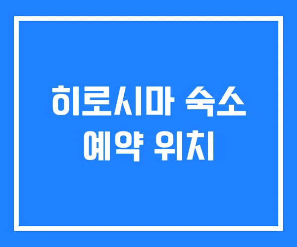 히로시마 숙소 예약 위치