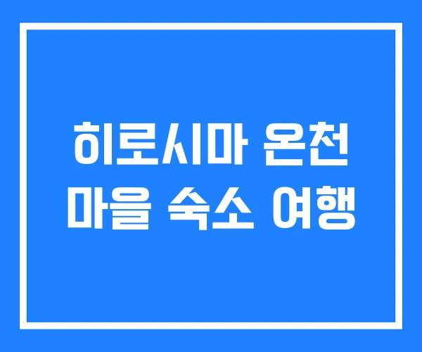 히로시마 온천 마을 숙소 여행