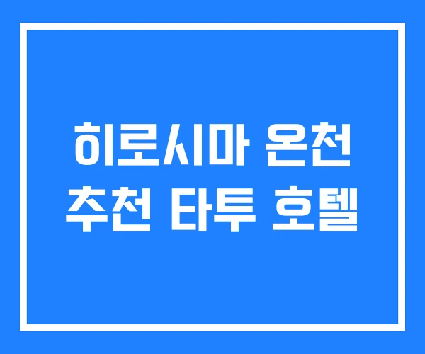 히로시마 온천 추천 타투 호텔