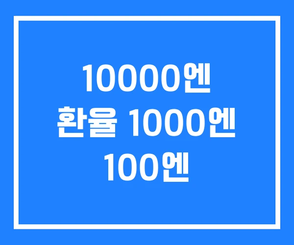 10000엔 환율 1000엔 100엔