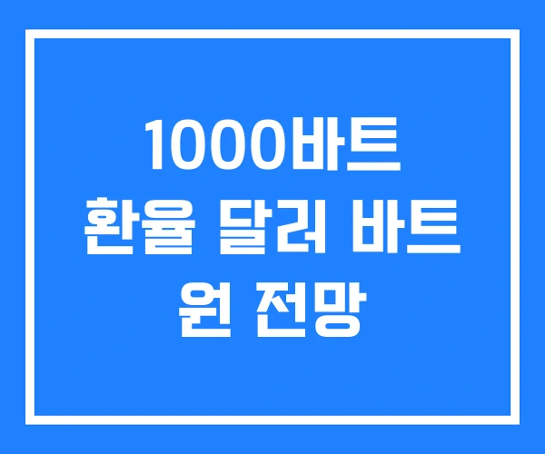 1000바트 환율 달러 바트 원 전망 1000바트 환율 달러 바트 원 전망