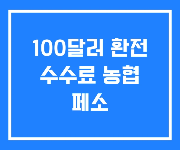 100달러 환전 수수료 농협 페소